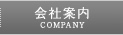 会社案内