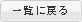 一覧に戻る